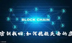 比特币密钥找回：如何挽救失去的虚拟财富