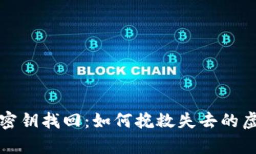 比特币密钥找回：如何挽救失去的虚拟财富
