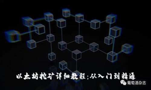 以太坊挖矿详细教程：从入门到精通