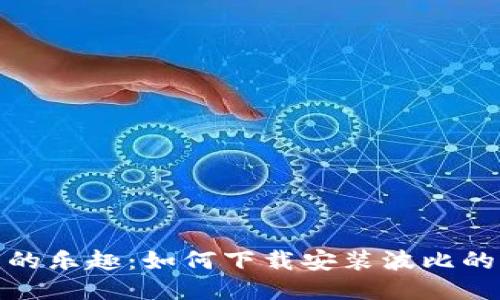 体验波比的乐趣：如何下载安装波比的玩耍时间