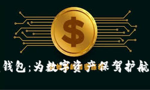 探索元界熵钱包：为数字资产保驾护航的全新选择