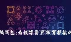 探索元界熵钱包：为数字资产保驾护航的全新选