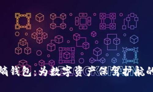 探索元界熵钱包：为数字资产保驾护航的全新选择