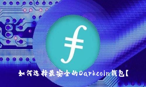 如何选择最安全的Darkcoin钱包？