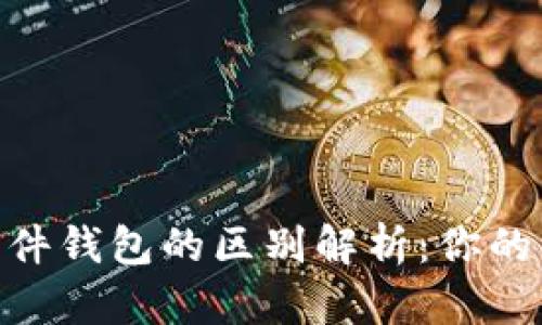 硬件钱包与软件钱包的区别解析：你的资产安全之选
