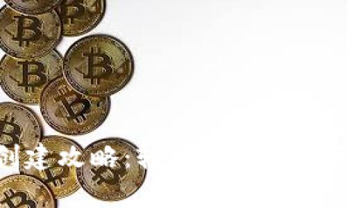 门罗币钱包创建攻略：轻松开启你的隐私加密旅程