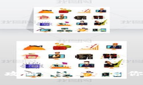 门罗币钱包创建攻略：轻松开启你的隐私加密旅程