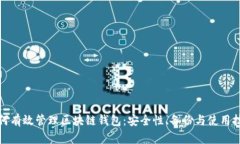 如何有效管理区块链钱包：安全性、备份与使用