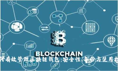 如何有效管理区块链钱包：安全性、备份与使用技巧