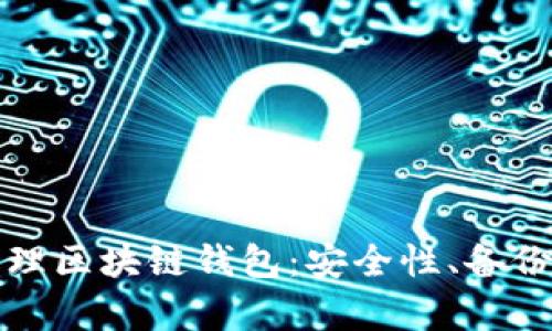 如何有效管理区块链钱包：安全性、备份与使用技巧