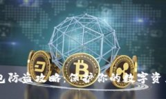 IM钱包防盗攻略：保护你的数字资产安全