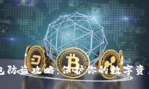 IM钱包防盗攻略：保护你的数字资产安全