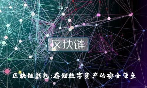 区块链钱包：存储数字资产的安全堡垒