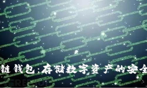 区块链钱包：存储数字资产的安全堡垒