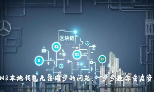 解决XMR本地钱包无法同步的问题：一步步教你重启资产旅程