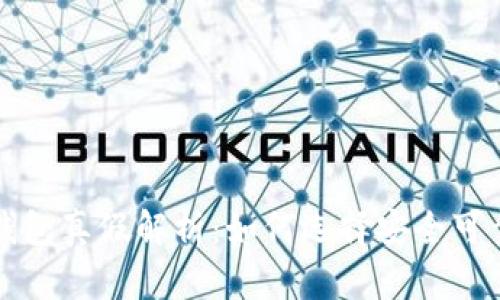 区块链钱包真假解析：如何选择安全可靠的钱包