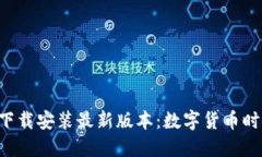 波币钱包APP下载安装最新版本：数字货币时代的