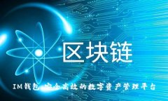 IM钱包：安全高效的数字资产管理平台