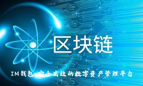 IM钱包：安全高效的数字资产管理平台