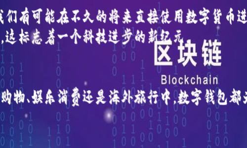 baioti数字钱包支付：轻松便捷的生活助手/baioti
数字钱包, 移动支付, 电子支付/guanjianci

什么是数字钱包?
在数字化高度发展的今天，数字钱包逐渐成为我们生活中不可或缺的一部分。它是一种电子工具，允许用户通过智能手机或其他设备存储信用卡、借记卡以及优惠券等支付信息。想象一下，无需携带实物钱包，只需轻轻一按，就能完成支付，多么令人振奋！

为什么选择数字钱包支付?
选择数字钱包支付的优势不胜枚举。首先，它提供了极大的便利性。无论是在商店购物、在线购物，还是在餐厅消费，数字钱包都能让你轻松完成支付，无需摸索零钱。此外，数字钱包通常拥有更高的安全性，许多平台通过加密技术来保护用户的财务信息，减少了丢失或被盗的风险。
其次，数字钱包为我们提供了许多优惠和奖励机制。许多商家会特别推出使用数字钱包支付的折扣，帮助我们节省开支。这种智能消费模式，不仅让购物变得更加有趣，也让我们时时刻刻享受到省钱的快感！

如何使用数字钱包进行支付?
接下来，让我们深入探讨如何使用数字钱包进行支付的步骤，确保你能轻松上手。一般来说，使用数字钱包支付可以分为以下几个步骤：

h4步骤一：下载数字钱包应用/h4
在智能手机的应用商店中搜索并下载你所选择的数字钱包应用。常见的应用包括支付宝、微信支付、Apple Pay、Google Pay等。选择适合你个人习惯和需求的应用，注册账号并添加你的支付信息。

h4步骤二：绑定支付方式/h4
在数字钱包应用中，你需要绑定一张信用卡或借记卡。这个过程通常很简单，输入卡号、有效期和安全码等信息后，进行必要的验证就可以了。有些应用还支持银行账户的直连，方便更快捷。

h4步骤三：进行支付/h4
当你在店铺购物或者在线购物时，选择数字钱包支付。在店铺中，你会看到一个二维码或者是NFC支付的标识。只需将你的手机对准二维码扫描，或者将手机靠近支持NFC支付的设备，输入相应的密码或指纹识别即可完成支付。
在手机上购物时，当你选择付款方式时，直接选择你所绑定的数字钱包应用，确认金额后完成支付即可。

h4步骤四：确认支付/h4
每次成功支付后，数字钱包应用都会给你发送通知，确认你已经完成付款。这不仅让消费者感到安心，也便于后期查看消费记录。

数字钱包支付的场景及情感化体验
想象一下，当你与朋友一起外出用餐，饭后决定AA制。在那一刻，传统的支付方式可能让你感到尴尬，你要翻找零钱或等其他人拿出卡片。但如果你有数字钱包，轻轻一按，转账到账，整个过程不仅简单而且瞬间减少了麻烦，是多么轻松与流畅的体验！

h4线上购物/h4
在购物网站或应用上购买东西时，使用数字钱包支付，你只需选择这项支付方式，之后确认支付，所有的繁琐步骤都被简化，让你在享受购物乐趣的同时，能快速完成交易，节省了大量时间！

h4旅游出行/h4
当你在异国他乡旅游时，可能由于语言障碍或文化差异而无法顺利完成交易。而数字钱包的普及几乎覆盖了全球的许多商家，无论你身处何地，只需使用数字钱包，便能轻松支付，享受无障碍的消费体验！

安全性与隐私保护
在提到数字钱包的同时，安全性也是重要的话题。许多用户在使用过程中可能会担心其隐私和资金安全。实际上，数字钱包通常采用多重加密技术，同时，为了保护用户的隐私，大部分钱包应用并不直接显示信用卡信息，进一步降低了潜在风险。
为确保安全，用户在使用数字钱包时，建议设置强密码，并启用双重身份验证功能，以提供额外的安全保护。记住，保持警惕，定期检查自己的账户活动，确保没有异常消费。

未来数字钱包的趋势
未来，数字钱包作为支付方式的重要性将愈加凸显。科技的发展将带来更多的创新和便利，例如数字货币的崛起，让我们有可能在不久的将来直接使用数字货币进行支付，这将彻底改变传统的金融体系和支付模式！多么令人期待的未来啊！
同时，随着全球消费习惯的变化，数字钱包的使用场景也将进一步扩大，我们将能在更多的地方看到数字钱包的身影，这标志着一个科技进步的新纪元。

结语
数字钱包支付作为现代生活的一部分，不仅提升了我们的消费体验，也逐渐形成了一种新的生活方式。无论是在日常购物、娱乐消费还是海外旅行中，数字钱包都为我们提供了便捷、高效、安全的支付方案。
在这个瞬息万变的时代，拥抱数字钱包，让生活更加轻松！不妨试试看，让它成为你生活的好伙伴，便捷你的每一天！