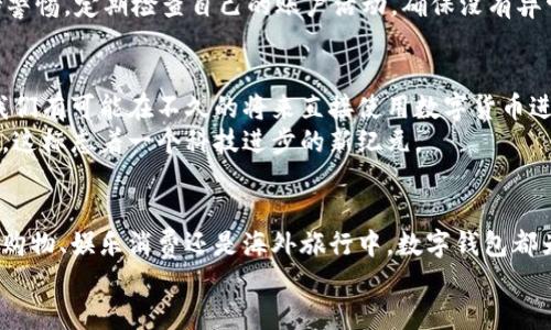 baioti数字钱包支付：轻松便捷的生活助手/baioti
数字钱包, 移动支付, 电子支付/guanjianci

什么是数字钱包?
在数字化高度发展的今天，数字钱包逐渐成为我们生活中不可或缺的一部分。它是一种电子工具，允许用户通过智能手机或其他设备存储信用卡、借记卡以及优惠券等支付信息。想象一下，无需携带实物钱包，只需轻轻一按，就能完成支付，多么令人振奋！

为什么选择数字钱包支付?
选择数字钱包支付的优势不胜枚举。首先，它提供了极大的便利性。无论是在商店购物、在线购物，还是在餐厅消费，数字钱包都能让你轻松完成支付，无需摸索零钱。此外，数字钱包通常拥有更高的安全性，许多平台通过加密技术来保护用户的财务信息，减少了丢失或被盗的风险。
其次，数字钱包为我们提供了许多优惠和奖励机制。许多商家会特别推出使用数字钱包支付的折扣，帮助我们节省开支。这种智能消费模式，不仅让购物变得更加有趣，也让我们时时刻刻享受到省钱的快感！

如何使用数字钱包进行支付?
接下来，让我们深入探讨如何使用数字钱包进行支付的步骤，确保你能轻松上手。一般来说，使用数字钱包支付可以分为以下几个步骤：

h4步骤一：下载数字钱包应用/h4
在智能手机的应用商店中搜索并下载你所选择的数字钱包应用。常见的应用包括支付宝、微信支付、Apple Pay、Google Pay等。选择适合你个人习惯和需求的应用，注册账号并添加你的支付信息。

h4步骤二：绑定支付方式/h4
在数字钱包应用中，你需要绑定一张信用卡或借记卡。这个过程通常很简单，输入卡号、有效期和安全码等信息后，进行必要的验证就可以了。有些应用还支持银行账户的直连，方便更快捷。

h4步骤三：进行支付/h4
当你在店铺购物或者在线购物时，选择数字钱包支付。在店铺中，你会看到一个二维码或者是NFC支付的标识。只需将你的手机对准二维码扫描，或者将手机靠近支持NFC支付的设备，输入相应的密码或指纹识别即可完成支付。
在手机上购物时，当你选择付款方式时，直接选择你所绑定的数字钱包应用，确认金额后完成支付即可。

h4步骤四：确认支付/h4
每次成功支付后，数字钱包应用都会给你发送通知，确认你已经完成付款。这不仅让消费者感到安心，也便于后期查看消费记录。

数字钱包支付的场景及情感化体验
想象一下，当你与朋友一起外出用餐，饭后决定AA制。在那一刻，传统的支付方式可能让你感到尴尬，你要翻找零钱或等其他人拿出卡片。但如果你有数字钱包，轻轻一按，转账到账，整个过程不仅简单而且瞬间减少了麻烦，是多么轻松与流畅的体验！

h4线上购物/h4
在购物网站或应用上购买东西时，使用数字钱包支付，你只需选择这项支付方式，之后确认支付，所有的繁琐步骤都被简化，让你在享受购物乐趣的同时，能快速完成交易，节省了大量时间！

h4旅游出行/h4
当你在异国他乡旅游时，可能由于语言障碍或文化差异而无法顺利完成交易。而数字钱包的普及几乎覆盖了全球的许多商家，无论你身处何地，只需使用数字钱包，便能轻松支付，享受无障碍的消费体验！

安全性与隐私保护
在提到数字钱包的同时，安全性也是重要的话题。许多用户在使用过程中可能会担心其隐私和资金安全。实际上，数字钱包通常采用多重加密技术，同时，为了保护用户的隐私，大部分钱包应用并不直接显示信用卡信息，进一步降低了潜在风险。
为确保安全，用户在使用数字钱包时，建议设置强密码，并启用双重身份验证功能，以提供额外的安全保护。记住，保持警惕，定期检查自己的账户活动，确保没有异常消费。

未来数字钱包的趋势
未来，数字钱包作为支付方式的重要性将愈加凸显。科技的发展将带来更多的创新和便利，例如数字货币的崛起，让我们有可能在不久的将来直接使用数字货币进行支付，这将彻底改变传统的金融体系和支付模式！多么令人期待的未来啊！
同时，随着全球消费习惯的变化，数字钱包的使用场景也将进一步扩大，我们将能在更多的地方看到数字钱包的身影，这标志着一个科技进步的新纪元。

结语
数字钱包支付作为现代生活的一部分，不仅提升了我们的消费体验，也逐渐形成了一种新的生活方式。无论是在日常购物、娱乐消费还是海外旅行中，数字钱包都为我们提供了便捷、高效、安全的支付方案。
在这个瞬息万变的时代，拥抱数字钱包，让生活更加轻松！不妨试试看，让它成为你生活的好伙伴，便捷你的每一天！