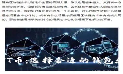 如何安全存放HT币:选择合适的钱包和保护您的资产