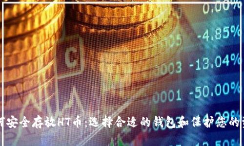 如何安全存放HT币:选择合适的钱包和保护您的资产