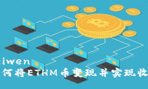 feiwen
如何将ETHM币变现并实现收益