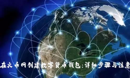 如何在火币网创建数字货币钱包：详细步骤与注意事项