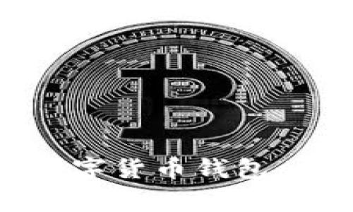 如何在火币网创建数字货币钱包：详细步骤与注意事项