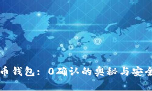 比特币钱包: 0确认的奥秘与安全分析