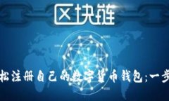 如何轻松注册自己的数字货币钱包：一步步指南