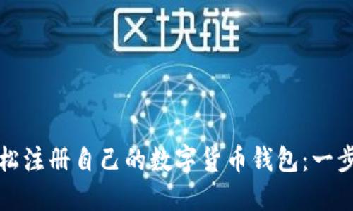 如何轻松注册自己的数字货币钱包：一步步指南