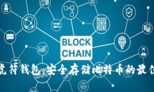 探索虎符钱包：安全存储比特币的最佳选择