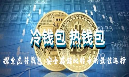探索虎符钱包：安全存储比特币的最佳选择