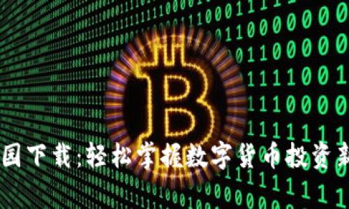 币家园下载：轻松掌握数字货币投资新平台