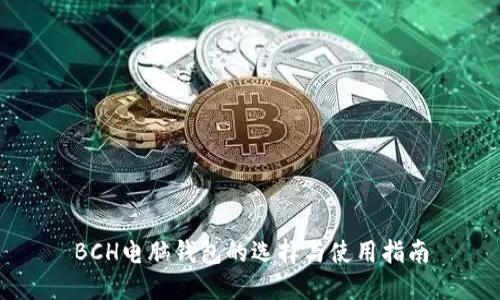 BCH电脑钱包的选择与使用指南