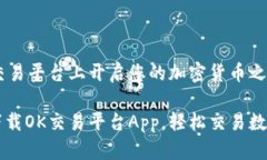 在OK交易平台上开启您的加密货币之旅如何下载