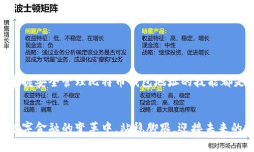   如何安全管理比特币钱包地址：完整指南 / 
 guanjianci 比特币, 钱包地址, 安全管理 /guanjianci 

引言：比特币的数字资产革命
比特币，这种颠覆性的数字货币，自2009年问世以来，已经深深地改变了我们的金融观念。作为一种去中心化的货币，比特币不仅仅是一种交易工具，它还代表了一种新的价值储存方式。然而，伴随着比特币的流行，钱包地址的管理变得愈发重要。用户需要清楚了解如何安全地管理和使用自己的比特币钱包地址，以避免不必要的损失。多么令人振奋的是，掌握了安全技巧后，你也可以在这个数字货币时代中游刃有余！

什么是比特币钱包地址？
比特币钱包地址是一个独特的字母和数字组合，通常由26到35个字符组成，用于接收比特币。可以将其视为银行账户的账号，用户通过这个地址可以接收、存储和发送比特币。值得注意的是，每一个比特币地址都是公开的，任何人都可以看到这个地址上的交易记录。这是比特币系统透明性的一个重要特征，也是它深受欢迎的原因之一。

比特币钱包的种类
比特币钱包主要分为三种类型：热钱包、冷钱包和纸钱包。
ul
listrong热钱包：/strong热钱包是指在线钱包，包括交易所钱包和移动应用钱包。它们的方便性使得交易更加迅速，但同时也带来了更高的安全风险。/li
listrong冷钱包：/strong冷钱包则是离线存储比特币的钱包，通常应用于硬件设备或USB驱动器。它们几乎不容易受到黑客攻击，因此是长期持币者的最佳选择。/li
listrong纸钱包：/strong纸钱包是将比特币地址和私钥打印在纸上的一种形式。这种方法既方便又安全，只要妥善保管，不被水、火等因素破坏即可。/li
/ul

如何创建安全的比特币钱包地址
首先，你需要选择一种钱包类型。对于初学者来说，热钱包是最简单的选择，但如果你打算长期持有比特币，则建议使用冷钱包或纸钱包。以下是创建安全比特币钱包地址的步骤：
ul
listrong选择一个可信赖的比特币钱包：/strong确保选择的是一个评价良好的钱包，尽量避开那些不安全或不知名的钱包服务。/li
listrong下载并安装钱包软件：/strong根据你选择的钱包类型，下载相应的钱包应用，并严格按照指示程序安装。/li
listrong备份和保管私钥：/strong私钥是访问你比特币的唯一凭证，务必要安全存储，切勿与他人分享！/li
listrong生成钱包地址：/strong按照钱包程序的指引生成你的比特币钱包地址，确保记录下来并妥善保管。/li
/ul

保护比特币钱包地址的安全
在当今互联网时代，网络安全至关重要，特别是在涉及数字资产时。以下是一些保护比特币钱包地址的实用建议！
ul
listrong使用多重身份验证：/strong启用双重身份验证功能，增加账户安全性，即使密码泄露也能得到保护。/li
listrong定期更新密码：/strong定期更改登录密码并确保密码强度，以防止黑客利用弱密码进行攻击。/li
listrong谨防钓鱼攻击：/strong应对网络钓鱼邮件和假冒网站保持警惕，确保怀疑的链接不要轻易点击。/li
listrong使用冷钱包存储大量比特币：/strong对于长期持有的比特币，建议使用冷钱包，远离互联网的攻击风险！/li
/ul

比特币钱包地址的使用
现在，拥有比特币钱包地址的你，可能会迫不及待地想用它进行交易。无论是发送比特币给朋友，还是在某个交易所进行交易，以下步骤都将帮助你顺利完成：
ol
listrong确认钱包中的比特币余额：/strong确保钱包中有足够的比特币进行交易！/li
listrong输入发送方和接收方的地址：/strong在发送比特币时，仔细输入接收方的地址，确保没有输入错误，尽管一旦发送后无法追回！/li
listrong输入发送金额：/strong根据实际需求输入要转账的比特币金额，并核对信息无误后，确认交易。/li
listrong确认交易：/strong发送前再三确认所有信息，确保钱包密码正确，随后即可确认交易，耐心等候交易确认后，属于你的比特币交易就完成了！/li
/ol

数字货币的未来与钱包地址的意义
随着比特币及其他数字货币的日益普及，用户对钱包地址的需求将只增不减。无论是对于个人还是商家，比特币钱包地址的管理与使用都已成为一种趋势。
未来，随着技术的不断进步，数字资产的管理方式也在不断演变。多么令人兴奋的前景！可以想象，生物识别、区块链技术将如何重塑我们对钱包地址的理解和运用。无论前路如何波澜壮阔，掌握安全管理比特币钱包地址的技能都是我们参与这一变革的第一步。

总结：安全与信任的结合
在比特币的世界里，钱包地址既是门票，也是钥匙。它为数字货币的拥抱打开了新的大门，但同时也带来了新的挑战。通过合理选择钱包，确保信息安全，以及妥善保管私钥，我们就能在这场数字金融的变革中，站稳脚跟，迎接未来的挑战。让我们共同努力，在这富有机遇与挑战的时代中腾飞！