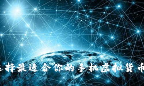 如何选择最适合你的手机虚拟货币钱包？