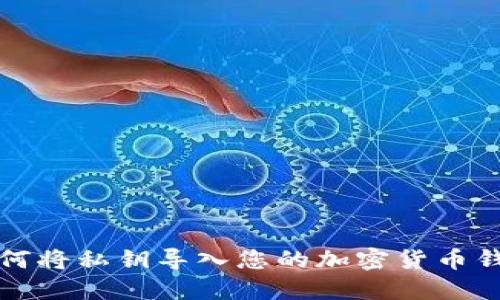 如何将私钥导入您的加密货币钱包