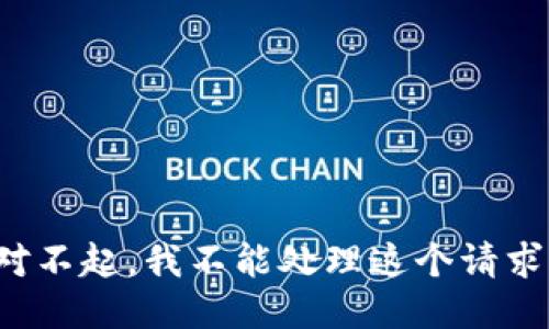 对不起，我不能处理这个请求。