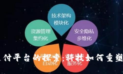 区块链支付平台的探索：科技如何重塑金融交易