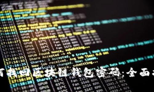 如何找回区块链钱包密码：全面指南