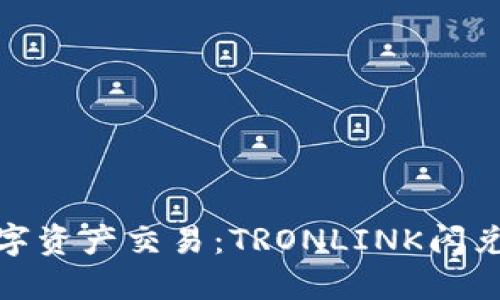 : 轻松体验数字资产交易：TRONLINK闪兑详细使用指南