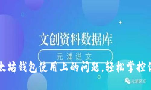 如何解决以太坊钱包使用上的问题,轻松掌控你的加密资产