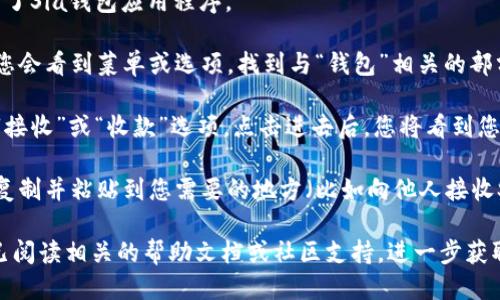 要查看自己的Sia钱包地址，您可以按照以下步骤进行操作：

1. **打开Sia钱包**：首先，确保您已经安装并打开了Sia钱包应用程序。

2. **导航到钱包部分**：在应用程序的主界面上，您会看到菜单或选项，找到与“钱包”相关的部分。

3. **查看钱包地址**：在钱包部分，通常会有一个“接收”或“收款”选项，点击进去后，您将看到您的钱包地址。这通常是一个以“sia:”开头的字符串。

4. **复制地址**：如果需要使用该地址，可以直接复制并粘贴到您需要的地方（比如向他人接收Sia币时）。

如果您在使用Sia钱包的过程中遇到困难，确保您已阅读相关的帮助文档或社区支持，进一步获取指导。如果还有其他具体的问题，请随时询问！