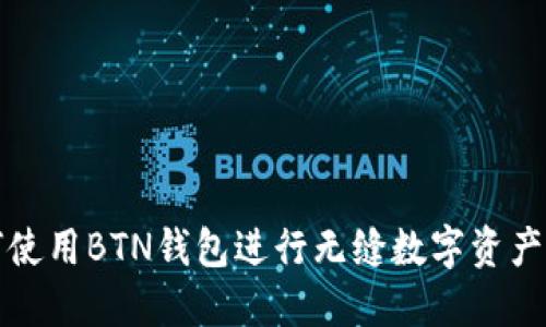 如何使用BTN钱包进行无缝数字资产管理