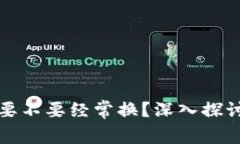 虚拟币钱包要不要经常换？深入探讨与选择策略