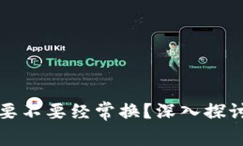 虚拟币钱包要不要经常换？深入探讨与选择策略